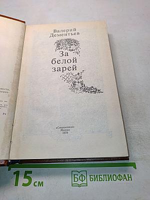 За белой зарей