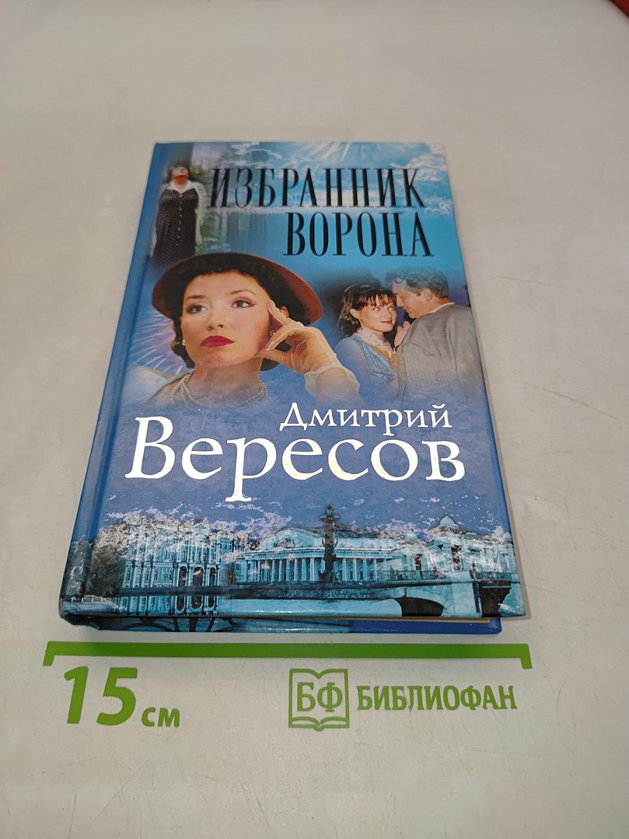 Избранник ворона