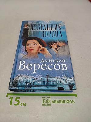 Избранник ворона