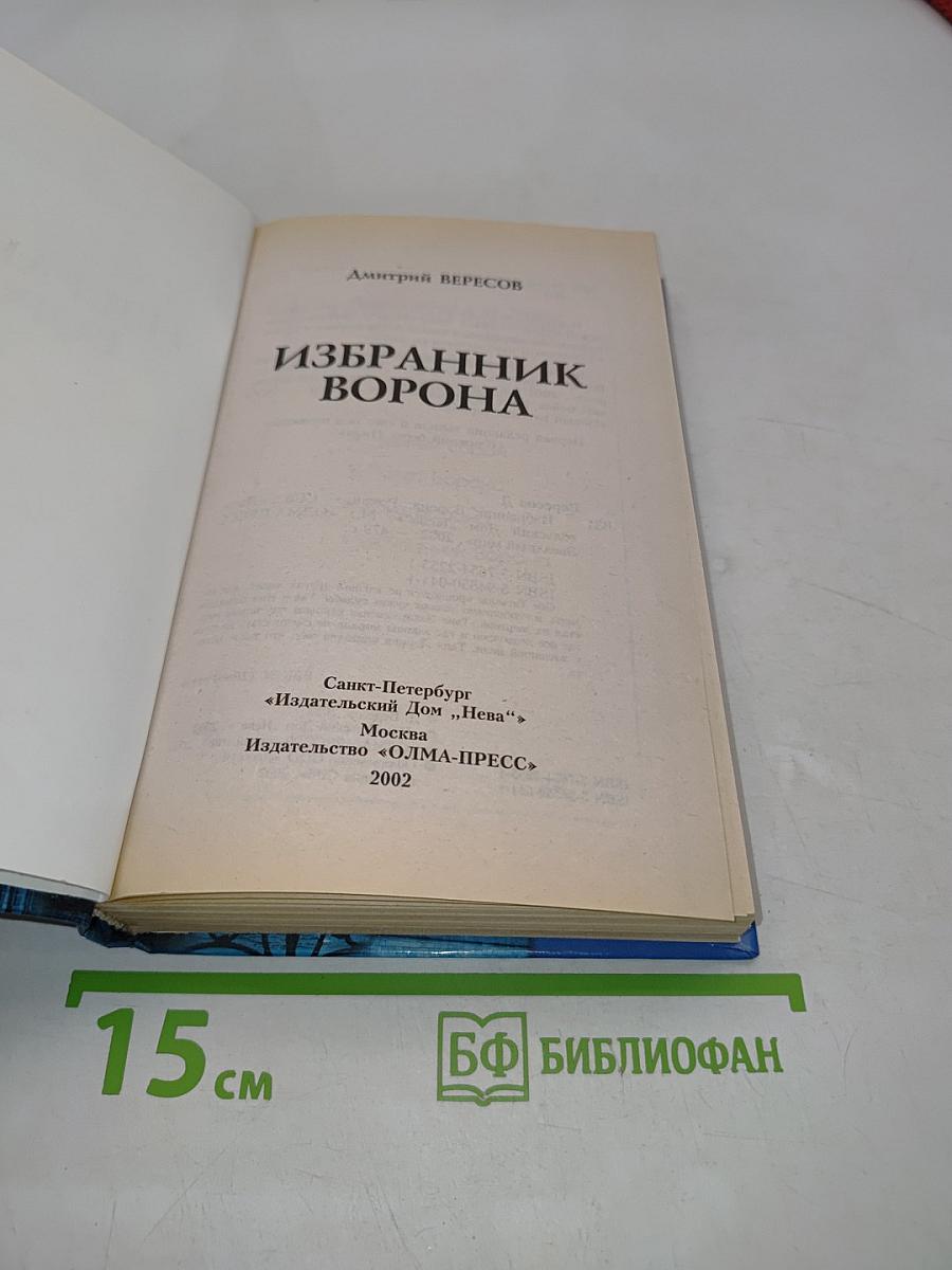 Избранник ворона