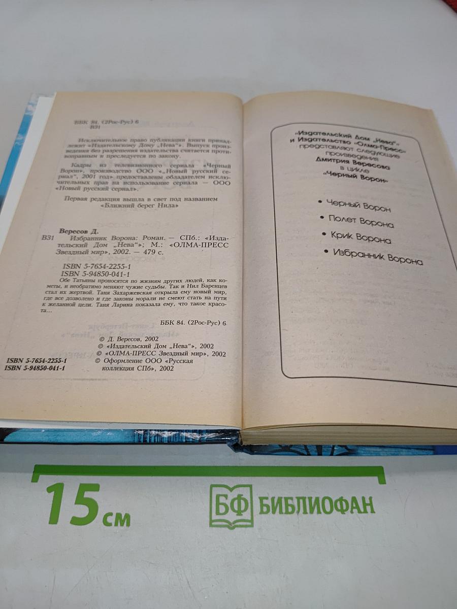 Избранник ворона