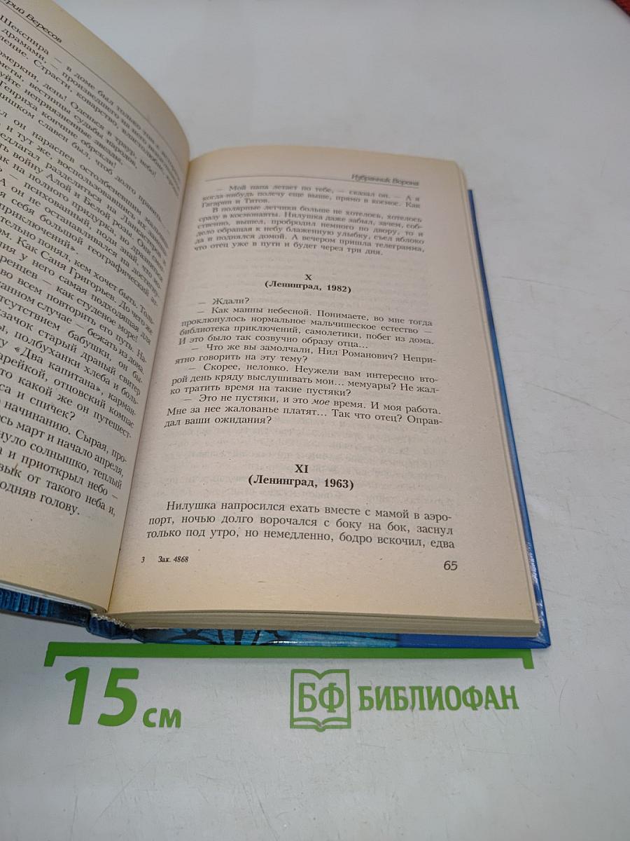 Избранник ворона
