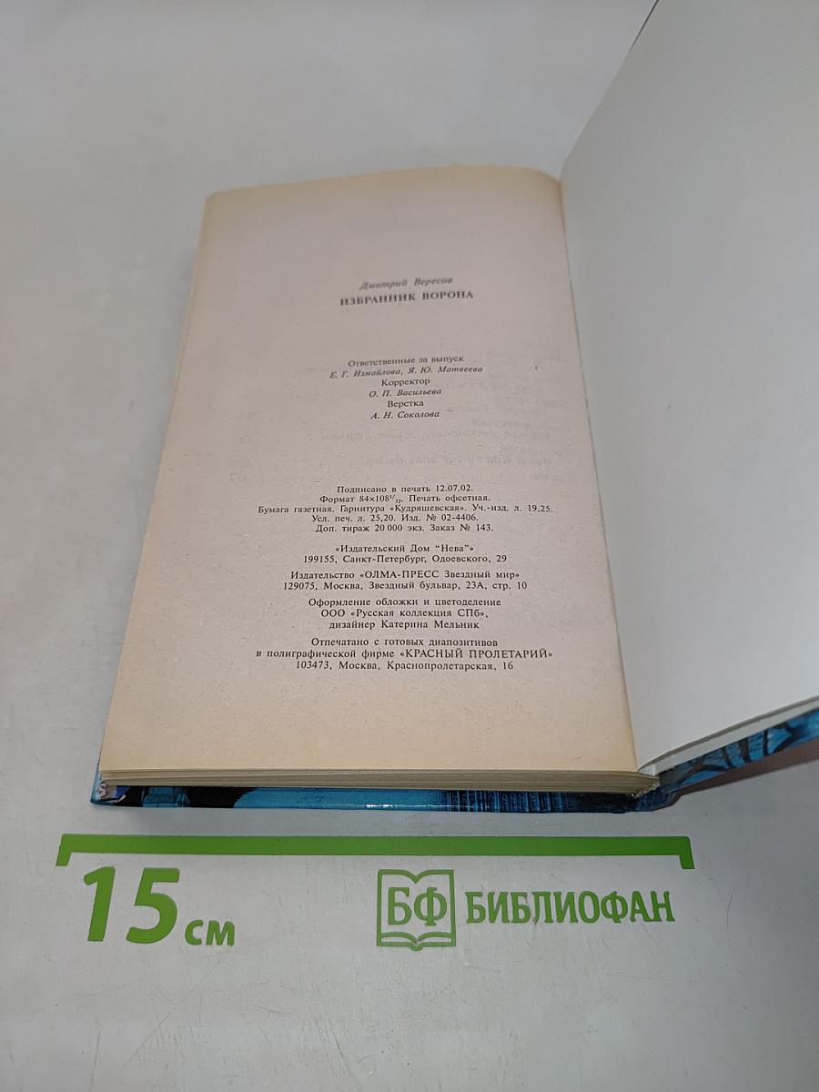 Избранник ворона