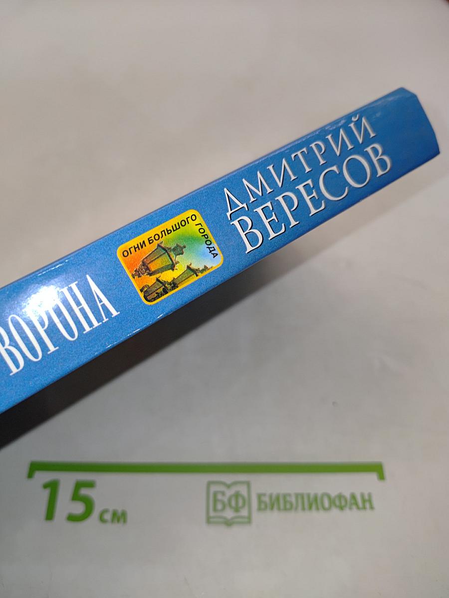Избранник ворона