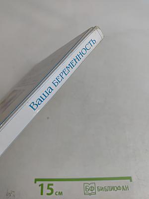 Ваша беременность