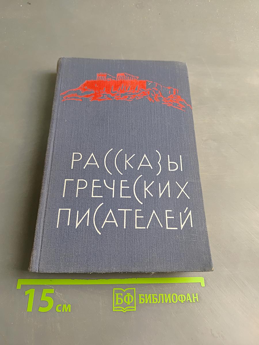 Рассказы греческих писателей