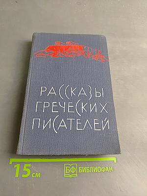 Рассказы греческих писателей
