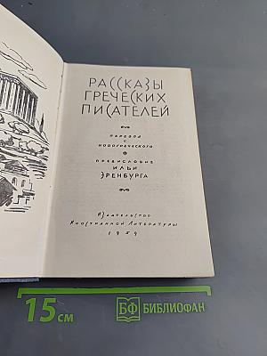Рассказы греческих писателей