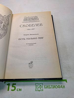 Русские полководцы. Скобелев. Есть только миг