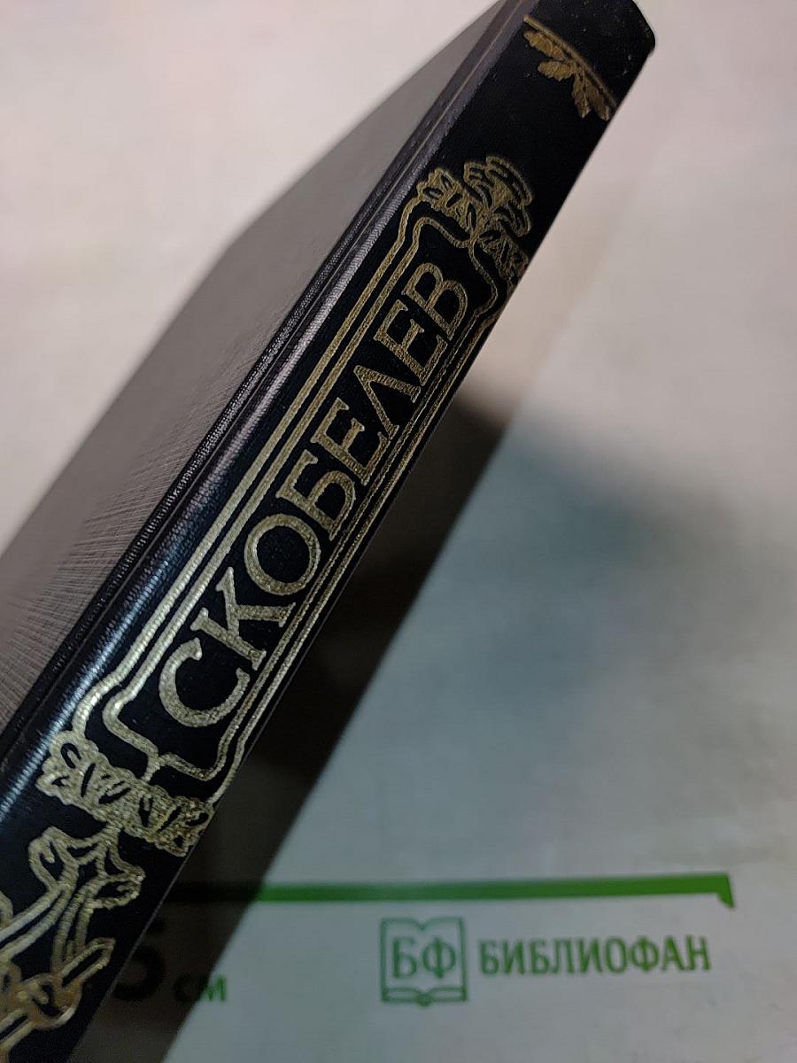 Русские полководцы. Скобелев. Есть только миг