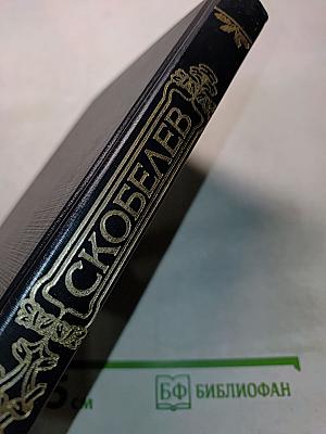 Русские полководцы. Скобелев. Есть только миг