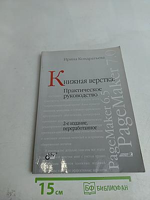 Книжная верстка: Практическое руководство