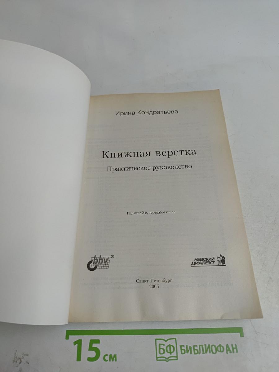Книжная верстка: Практическое руководство
