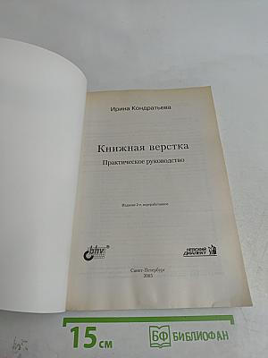 Книжная верстка: Практическое руководство