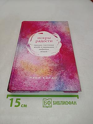 Искры радости. Простая счастливая жизнь в окружении любимых вещей