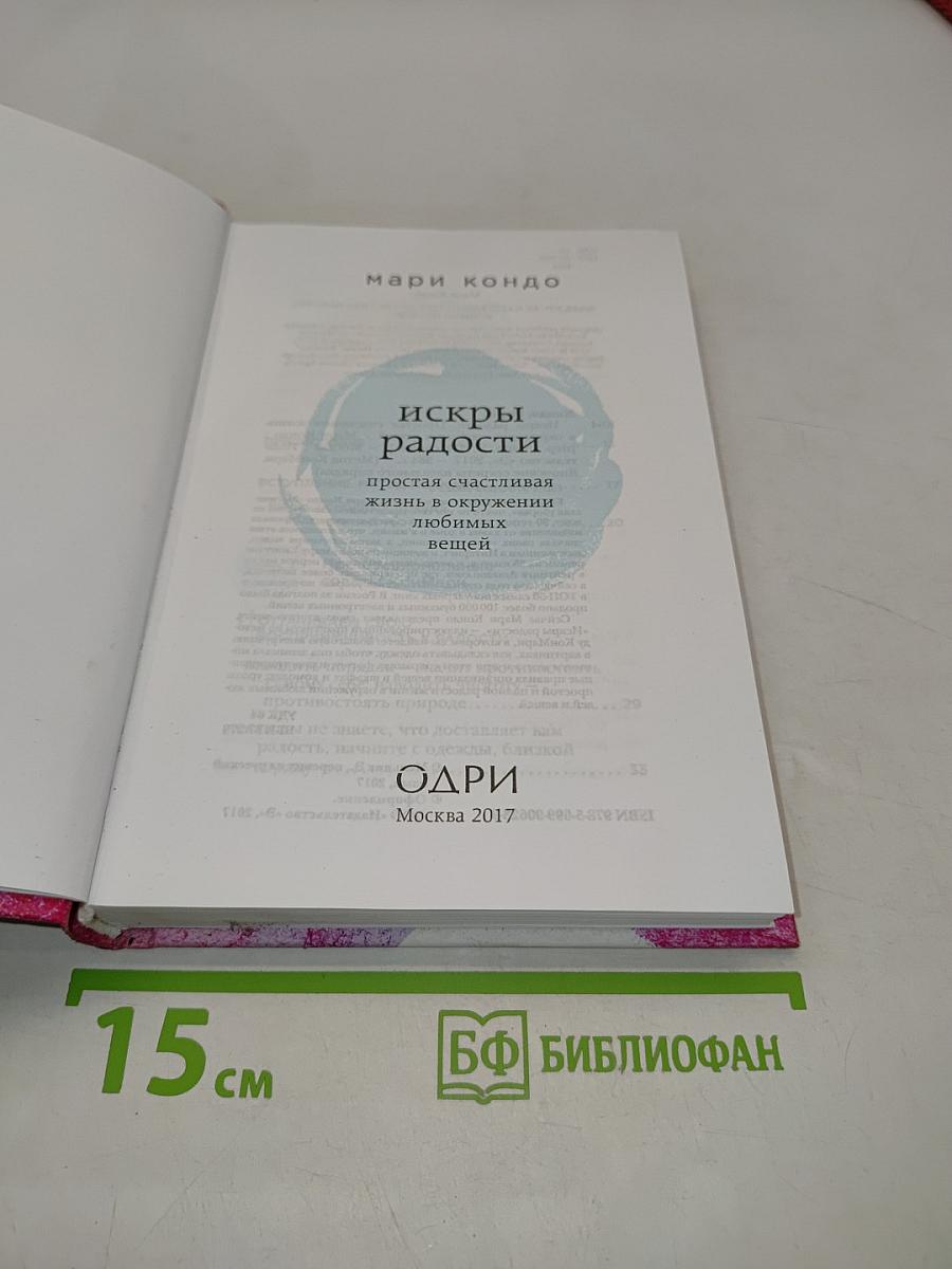Искры радости. Простая счастливая жизнь в окружении любимых вещей