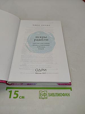 Искры радости. Простая счастливая жизнь в окружении любимых вещей