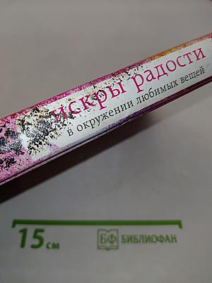 Искры радости. Простая счастливая жизнь в окружении любимых вещей
