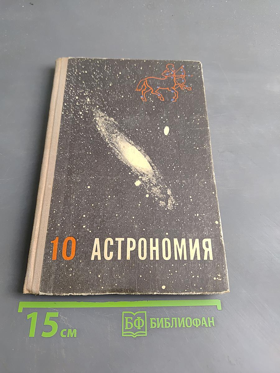 Астрономия. Учебник для 10 класса