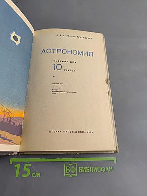 Астрономия. Учебник для 10 класса