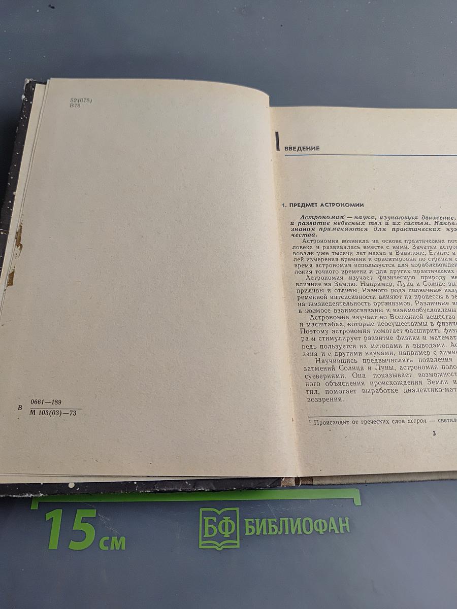 Астрономия. Учебник для 10 класса