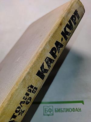 Кара-Курт