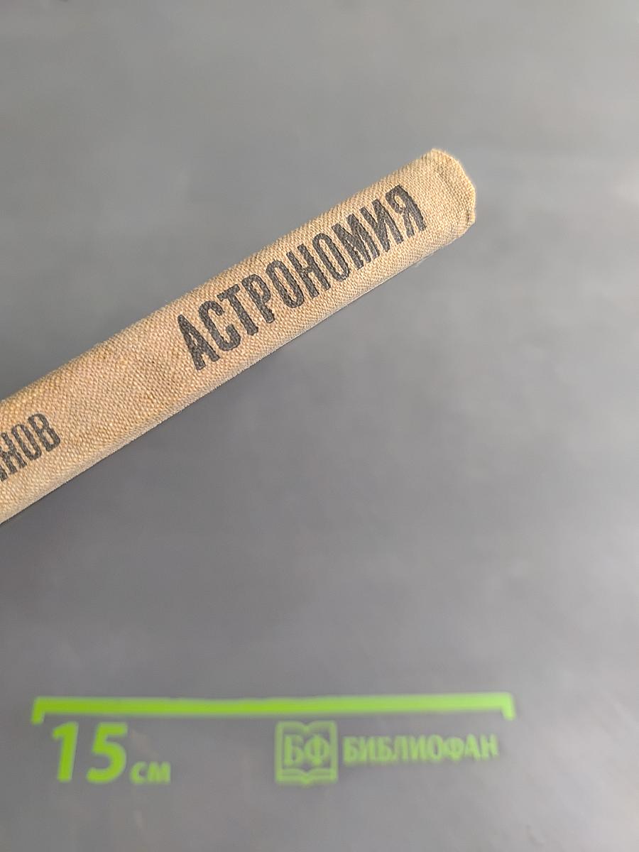 Астрономия. Учебник для 10 класса
