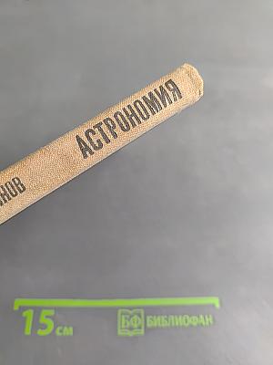 Астрономия. Учебник для 10 класса