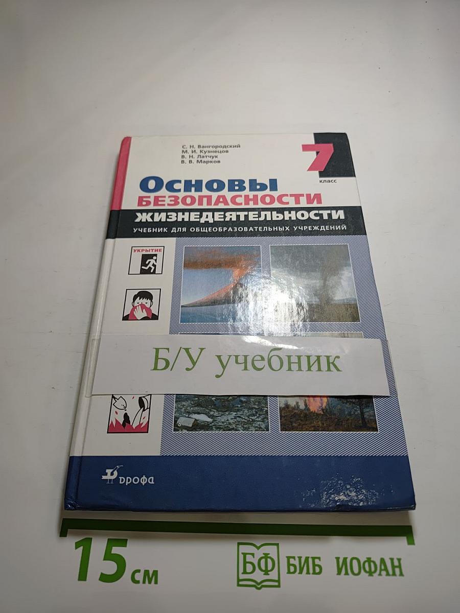 Основы безопасности жизнедеятельности, 7 класс