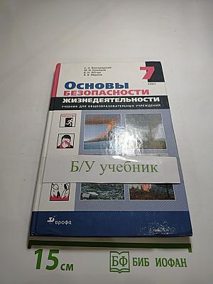Основы безопасности жизнедеятельности, 7 класс