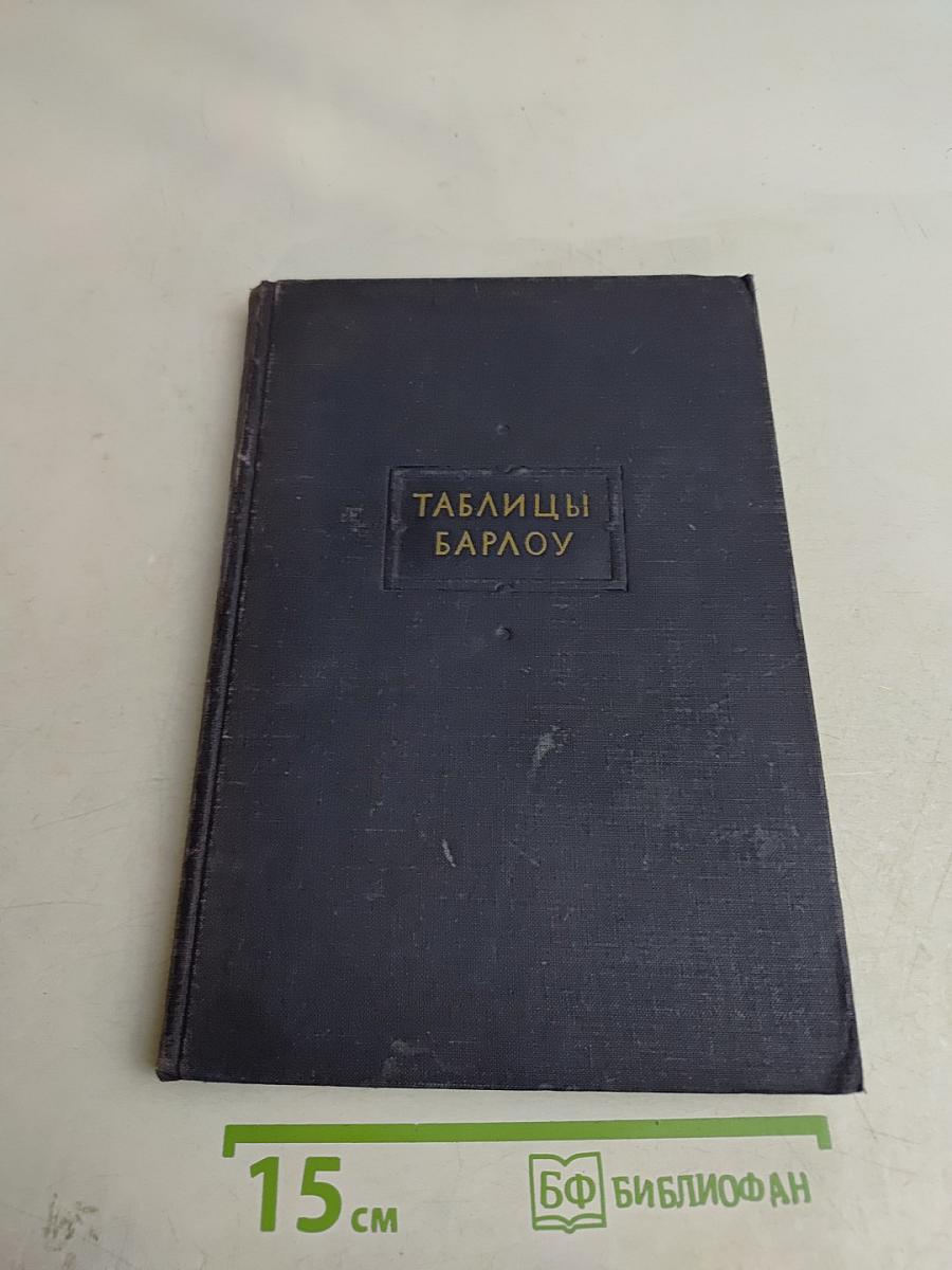 Таблицы Барлоу. Квадратов, кубов, квадратных корней и обратных величин всех целых чисел от 1 до 12500