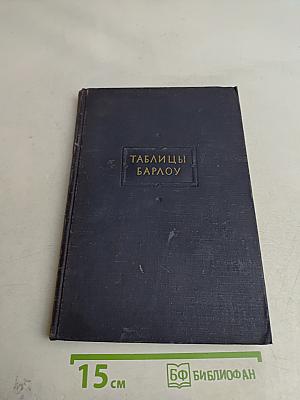 Таблицы Барлоу. Квадратов, кубов, квадратных корней и обратных величин всех целых чисел от 1 до 12500