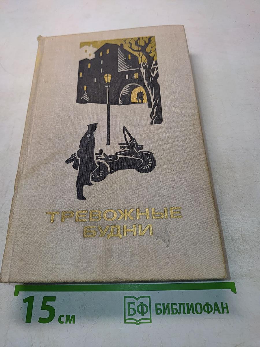 Тревожные будни