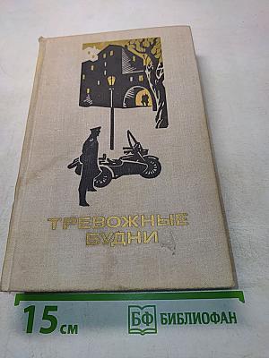 Тревожные будни