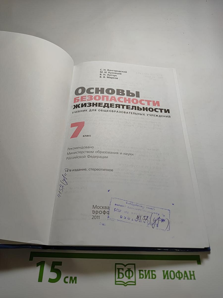 Основы безопасности жизнедеятельности, 7 класс