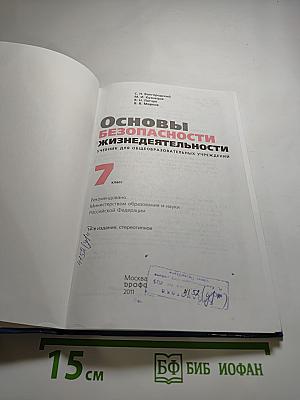 Основы безопасности жизнедеятельности, 7 класс