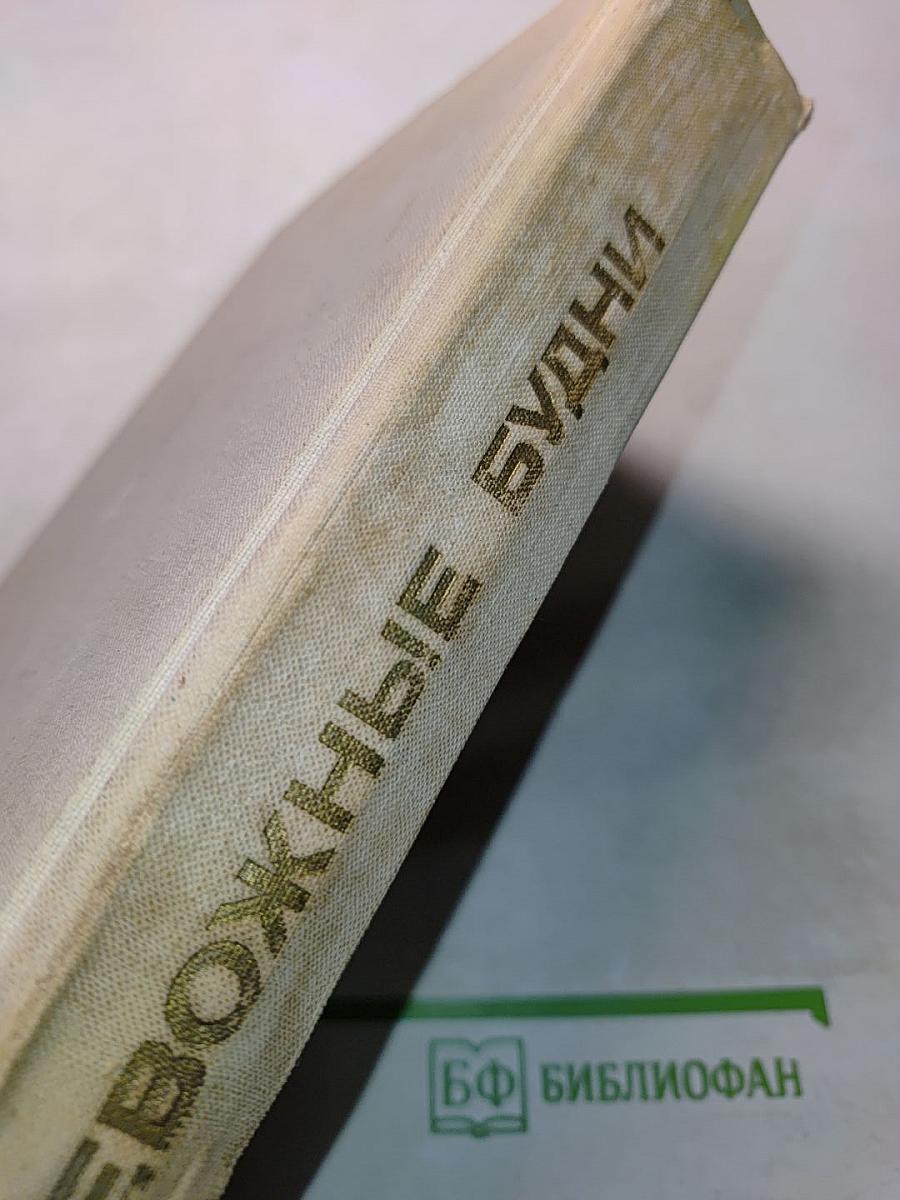 Тревожные будни