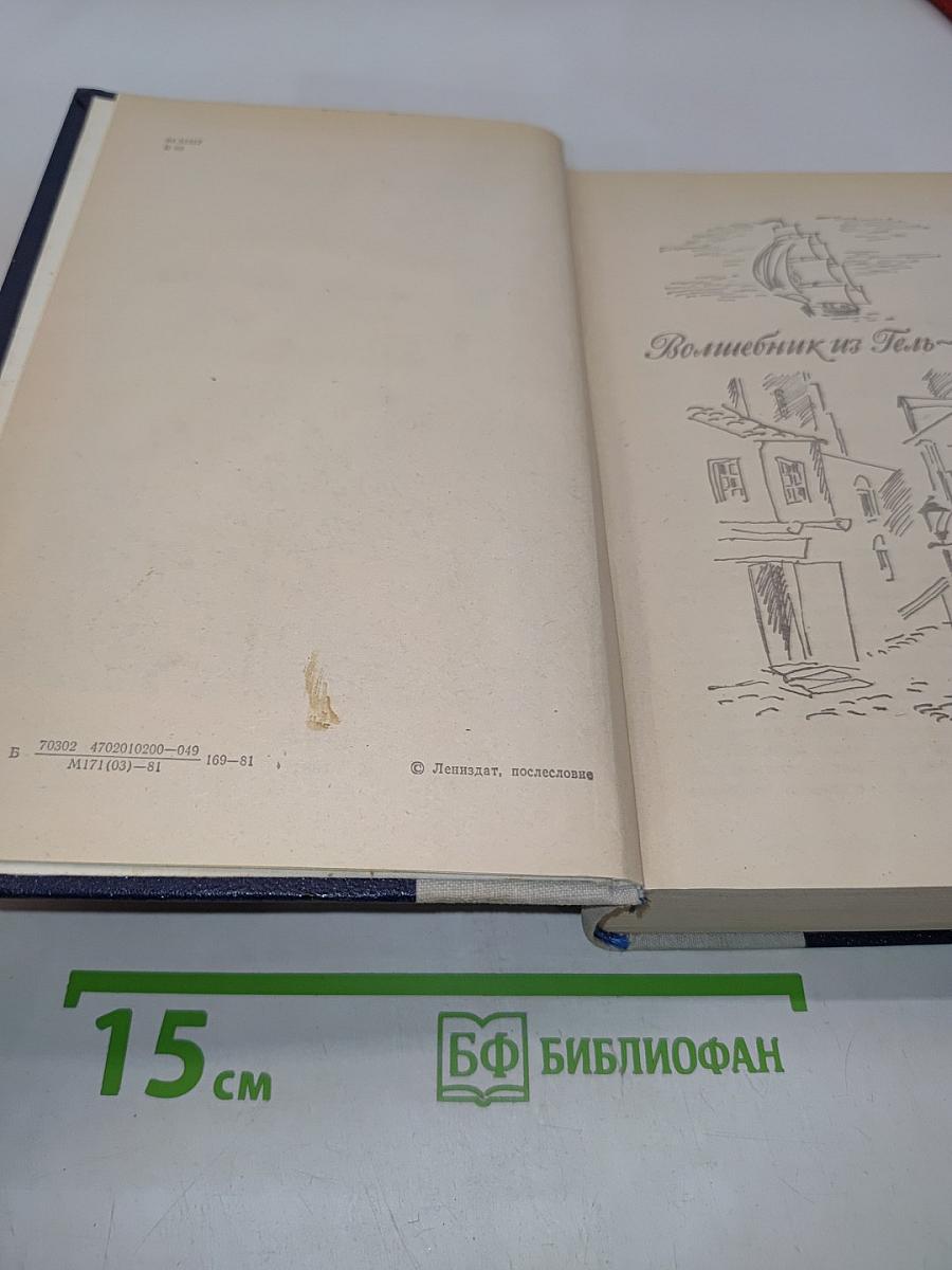 Волшебник из Гель-Гью. Под флагом Катрионы