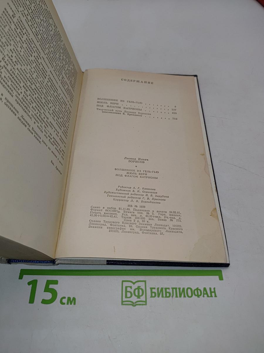 Волшебник из Гель-Гью. Под флагом Катрионы