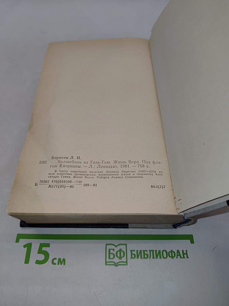 Волшебник из Гель-Гью. Под флагом Катрионы