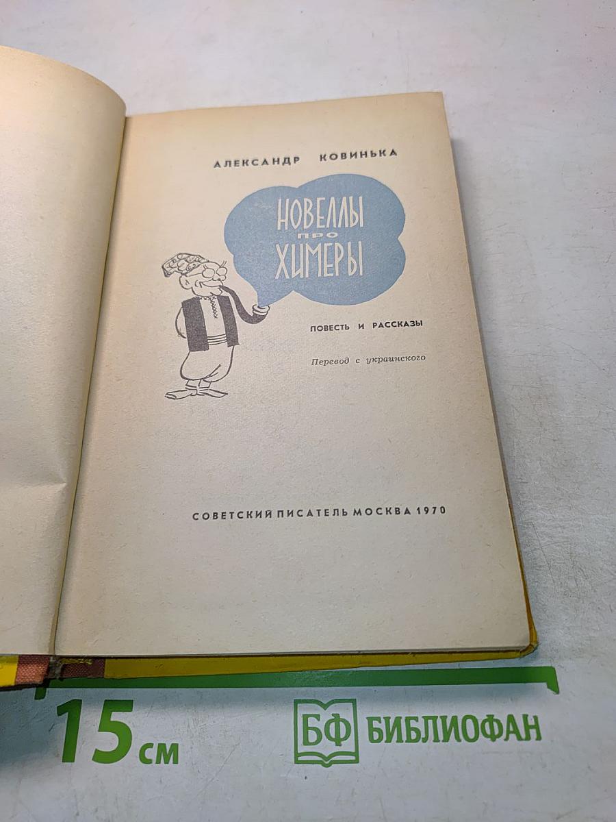 Новеллы про химеры