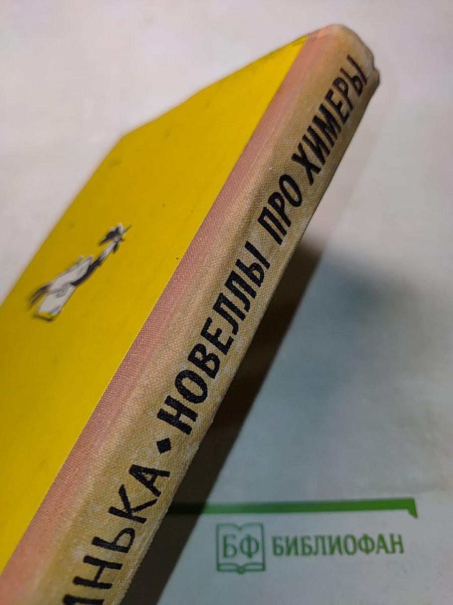 Новеллы про химеры