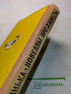 Новеллы про химеры
