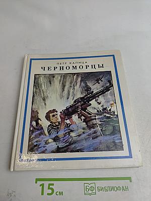 Черноморцы