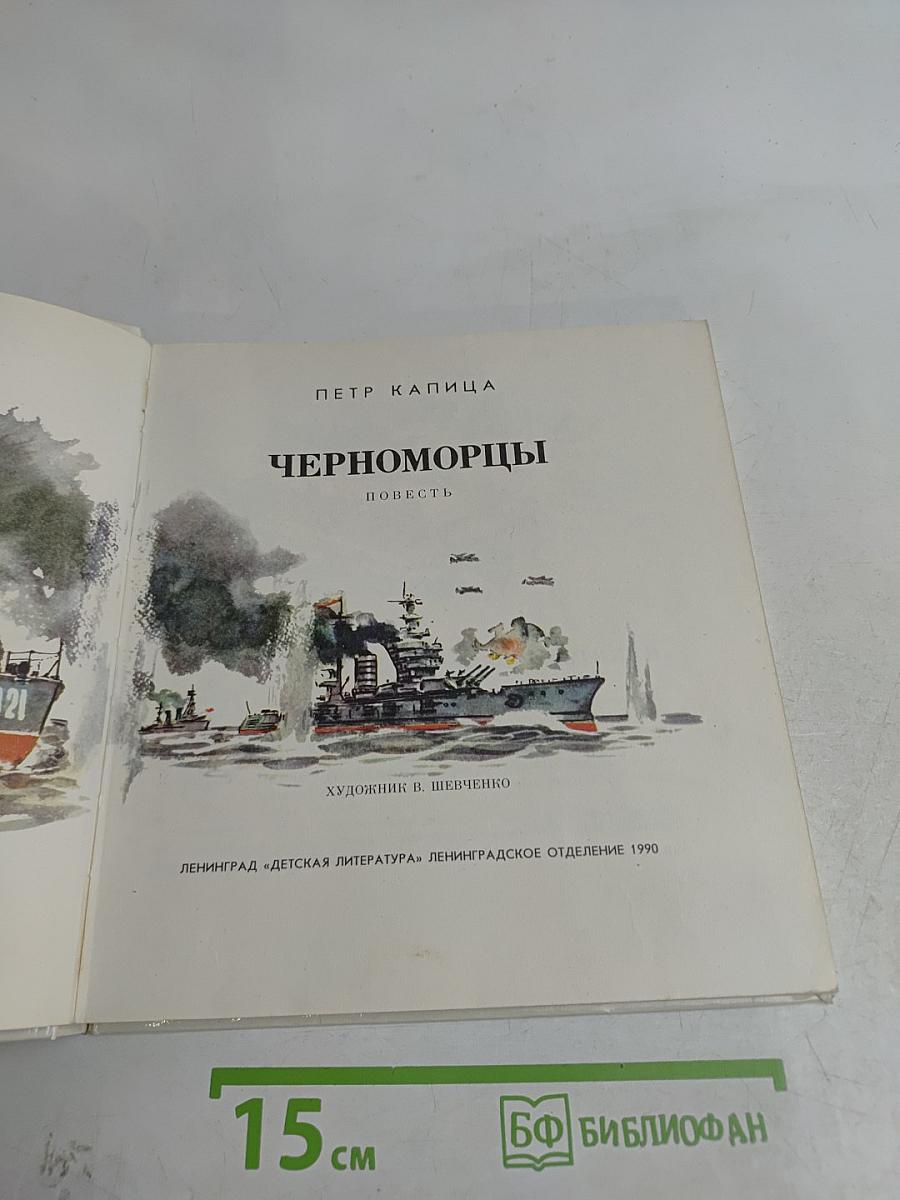 Черноморцы