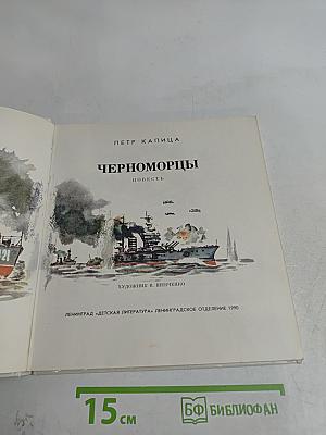 Черноморцы