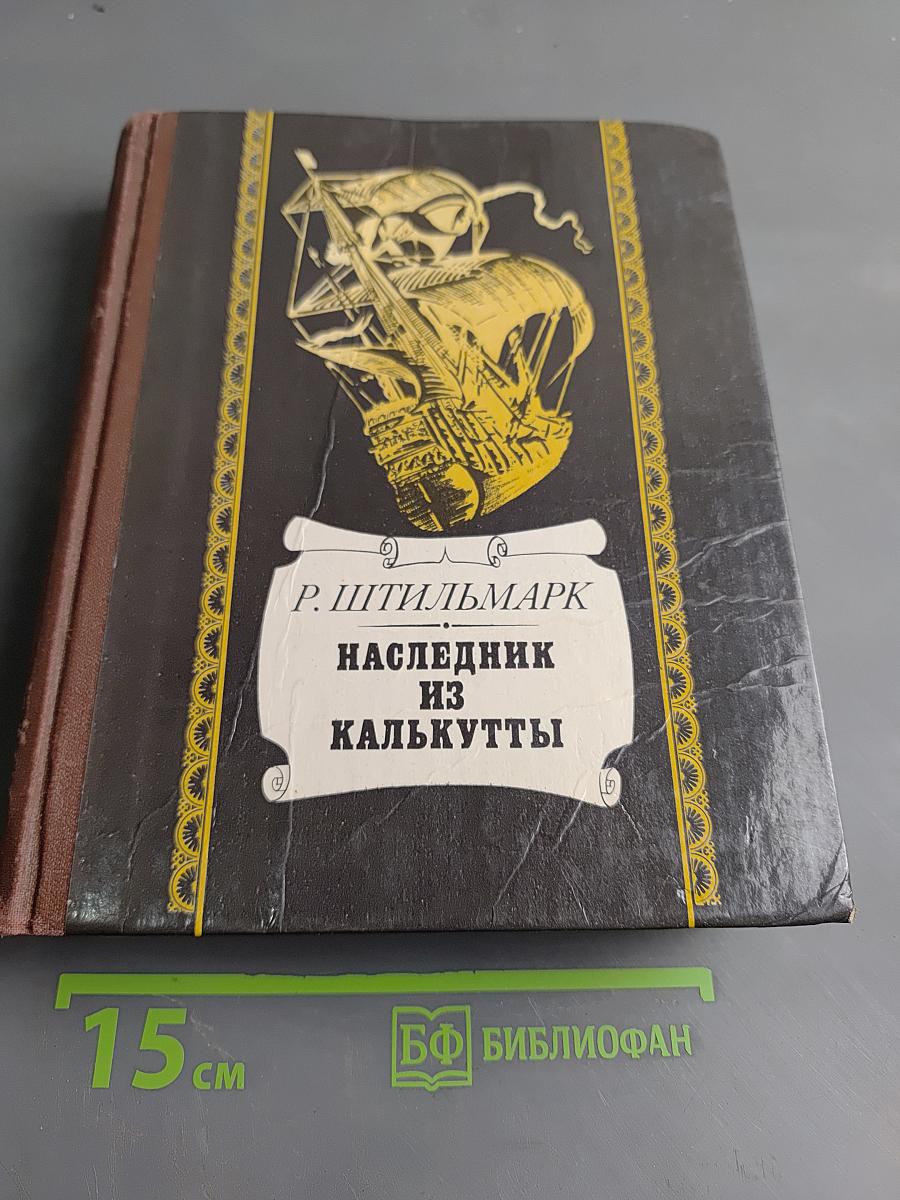 Наследник из Калькутты
