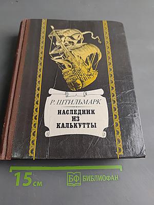 Наследник из Калькутты