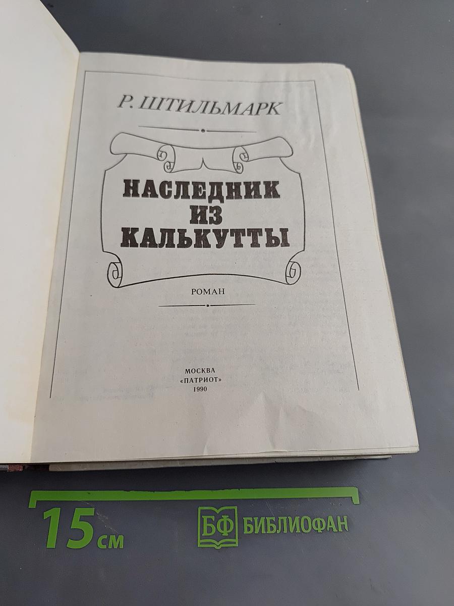 Наследник из Калькутты