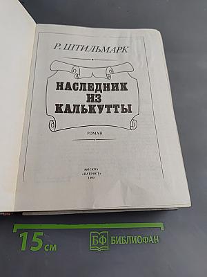 Наследник из Калькутты